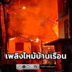 เวลา-01fifty-three-น.-รับแจ้งจากสายด่วน-199-เหตุเพลิงไหม้บ้านเรือนปร-|-2026-08-18-19:10:00