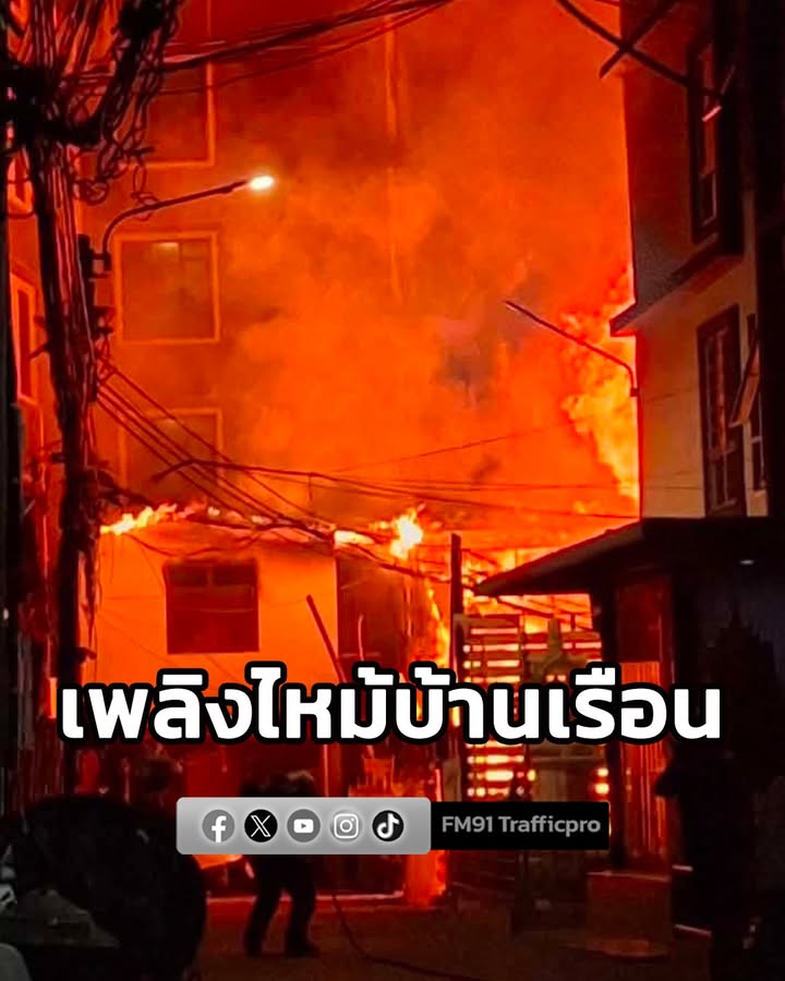 เวลา-01fifty-three-น.-รับแจ้งจากสายด่วน-199-เหตุเพลิงไหม้บ้านเรือนปร-|-2026-08-18-19:10:00