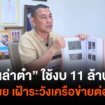 จับ-“เล่าต๋า”-ใช้งบ-11-ล้านบาท-ปส.ย้อนเล่า-สืบเชิงลึกกว่า-2