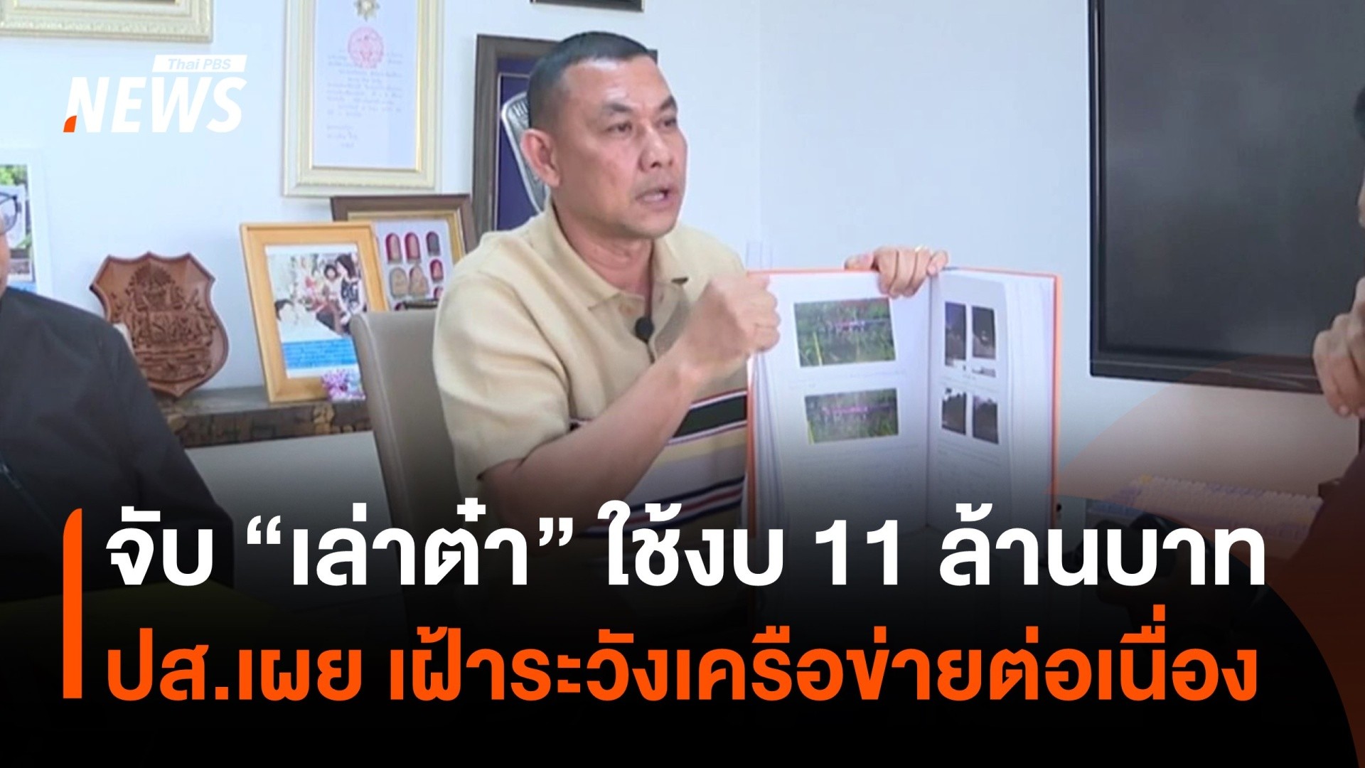 จับ-“เล่าต๋า”-ใช้งบ-11-ล้านบาท-ปส.ย้อนเล่า-สืบเชิงลึกกว่า-2