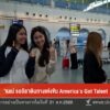 “เนเน่-รอยัล”-เดินทางแข่งขัน-the-us’s-bought-talent-ข่าวใต้แล