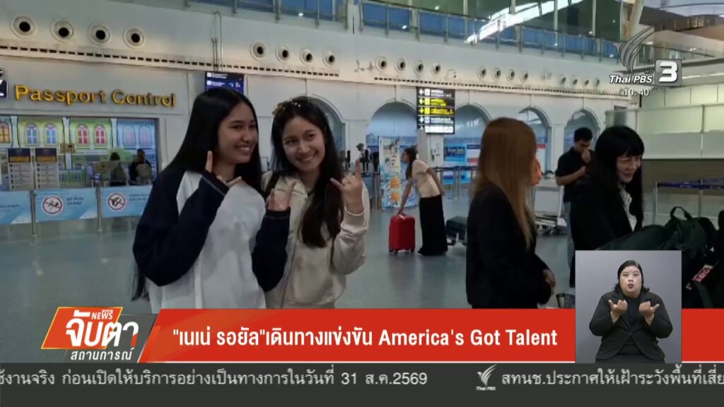 “เนเน่-รอยัล”-เดินทางแข่งขัน-the-us’s-bought-talent-ข่าวใต้แล