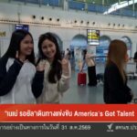 “เนเน่-รอยัล”-เดินทางแข่งขัน-the-us’s-bought-talent-ข่าวใต้แล