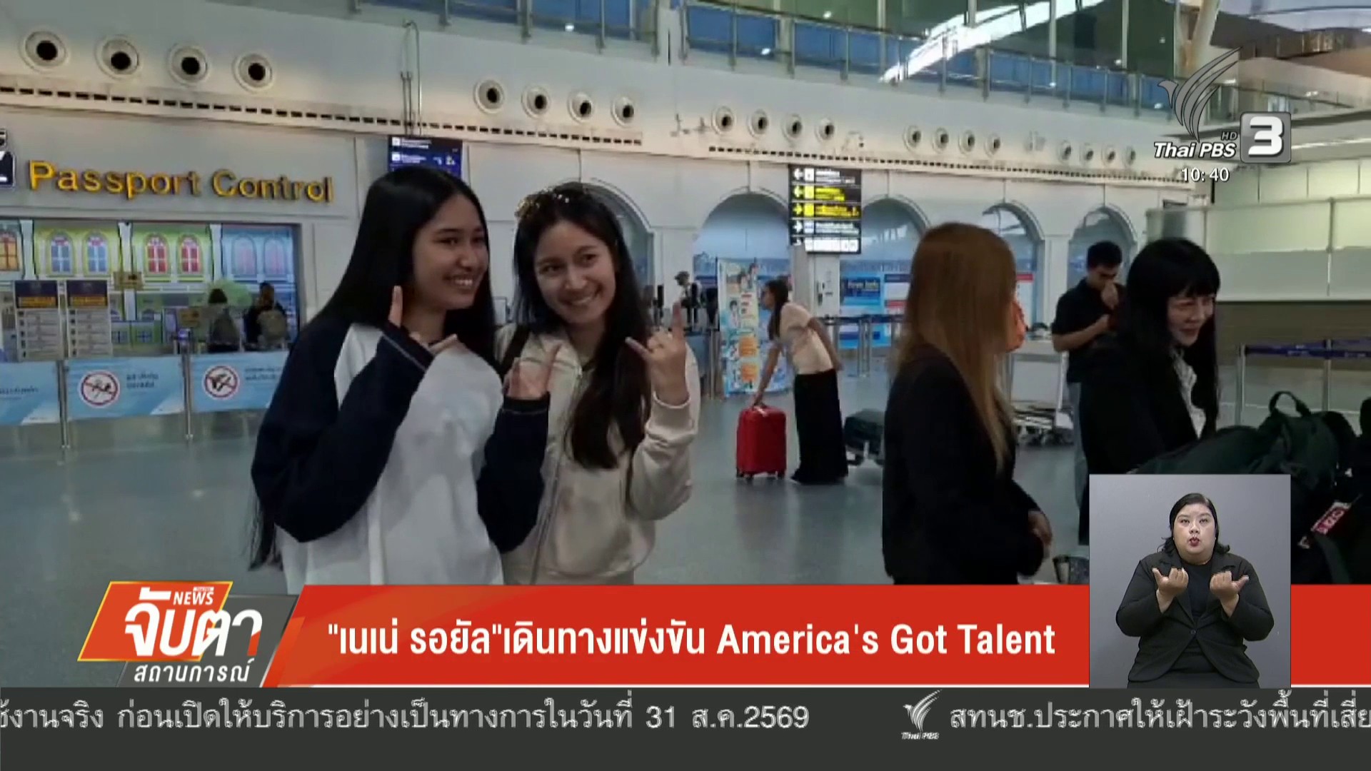 “เนเน่-รอยัล”-เดินทางแข่งขัน-the-us’s-bought-talent-ข่าวใต้แล