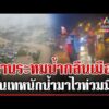 ด่วน ฝนถล่มน้ำป่าหลากท่วมเมืองน่าน อพยพด่วนคาดหนักกว่าปี 49  19/08/69