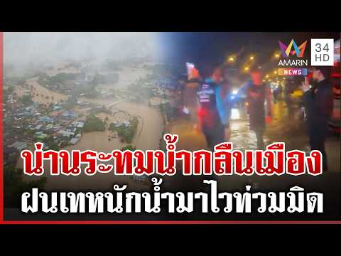 ด่วน ฝนถล่มน้ำป่าหลากท่วมเมืองน่าน อพยพด่วนคาดหนักกว่าปี 49 19/08/69