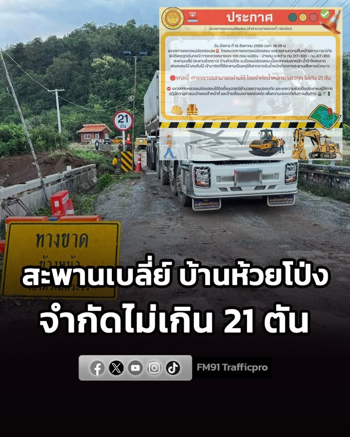 สะพานเบลี่ย์-บ้านห้วยโป่ง-ทางหลวงหมายเลข-108-ตอน-แม่สุริน-–-|-2026-08-18-17:30:00