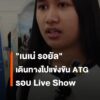 เนเน่เดินทางออกจากจังหวัดภูเก็ตแล้ว-เพื่อไปแข่งขันรอบไลฟ์โชว์-ข่าว
