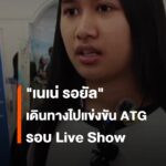 เนเน่เดินทางออกจากจังหวัดภูเก็ตแล้ว-เพื่อไปแข่งขันรอบไลฟ์โชว์-ข่าว