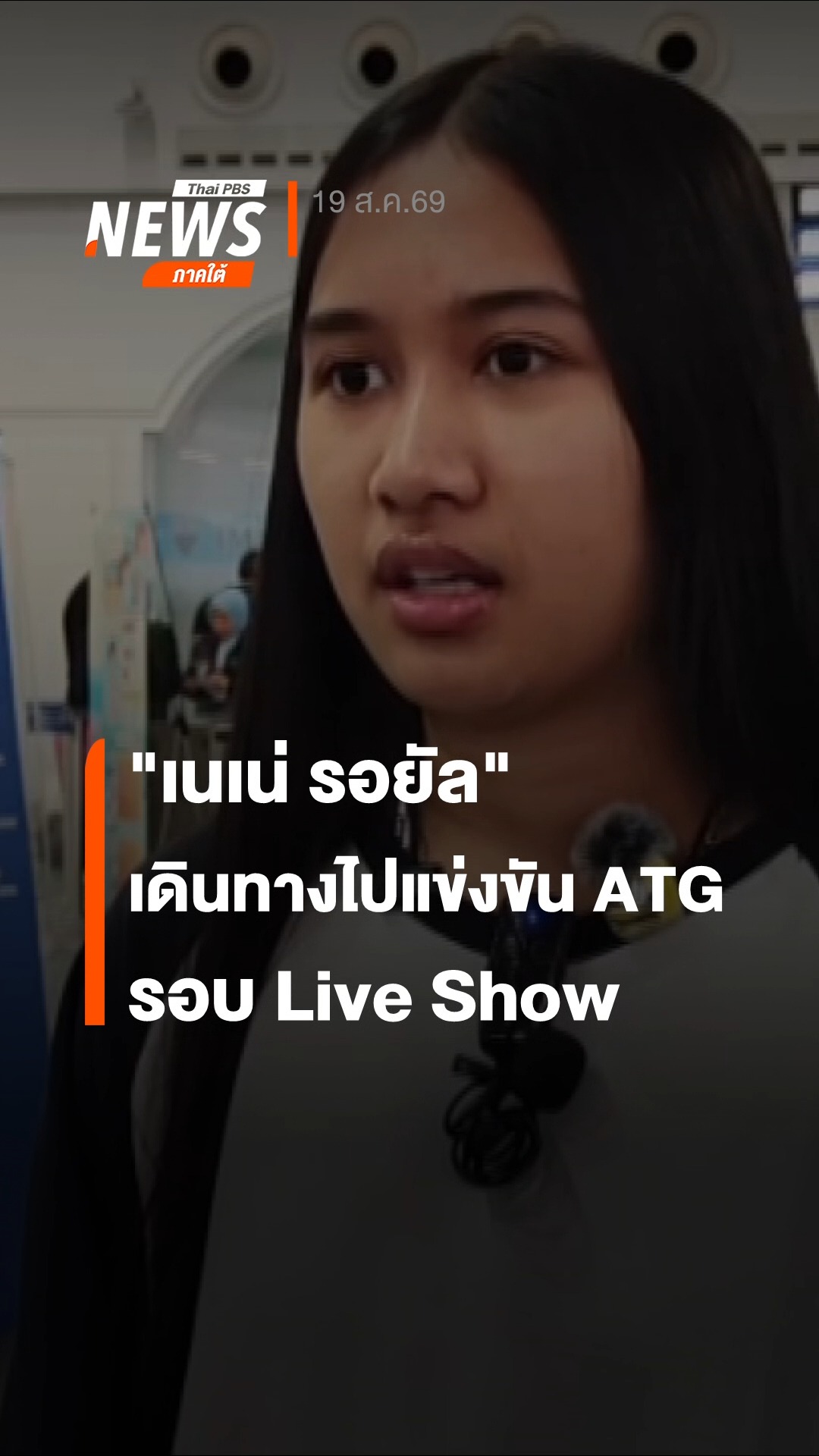 เนเน่เดินทางออกจากจังหวัดภูเก็ตแล้ว-เพื่อไปแข่งขันรอบไลฟ์โชว์-ข่าว