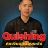 สแกนผิด-ชีวิตเปลี่ยน-รู้จัก-quishing-ภัยเงียบที่คุณต้องระว