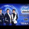 ð´  ข่าวค่ำช่องวัน 19 สิงหาคม 2569 | ข่าวช่องวัน | one31