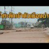 น้ำเข้าตัวเมืองน่าน เวียงสาเฝ้าระวัง ‘อนุทิน’ ส่งกำลังใจน้ำท่วมน่าน ส่ง 3 รัฐมนตรี-ผู้ช่วย ลงพื้นที่ อัพเดทข่าว