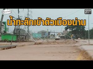 น้ำเข้าตัวเมืองน่าน เวียงสาเฝ้าระวัง ‘อนุทิน’ ส่งกำลังใจน้ำท่วมน่าน ส่ง 3 รัฐมนตรี-ผู้ช่วย ลงพื้นที่ อัพเดทข่าว
