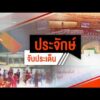 ประจักษ์จับประเด็น 20 ส.ค. 69