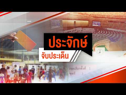 ประจักษ์จับประเด็น 20 ส.ค. 69