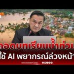 ด่วน สทนช. สั่งถอดบทเรียนน้ำท่วม แจ้งเตือน Cell Broadcast ต้องไวชาวบ้านหนีทัน 