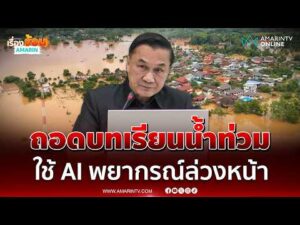 ด่วน สทนช. สั่งถอดบทเรียนน้ำท่วม แจ้งเตือน Cell Broadcast ต้องไวชาวบ้านหนีทัน 