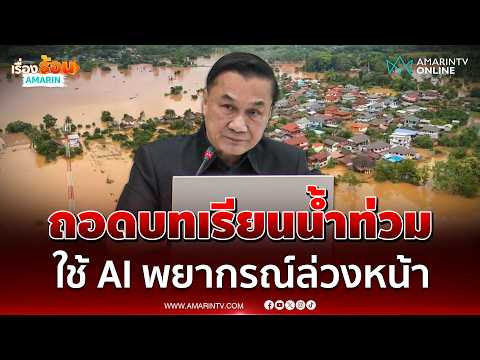 ด่วน สทนช. สั่งถอดบทเรียนน้ำท่วม แจ้งเตือน Cell Broadcast ต้องไวชาวบ้านหนีทัน