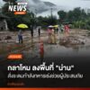 วันนี้-(20-สค2569)-พลทอดุลย์-บุญธรรมเจริญ-รมว.กลาโหม-เดิ