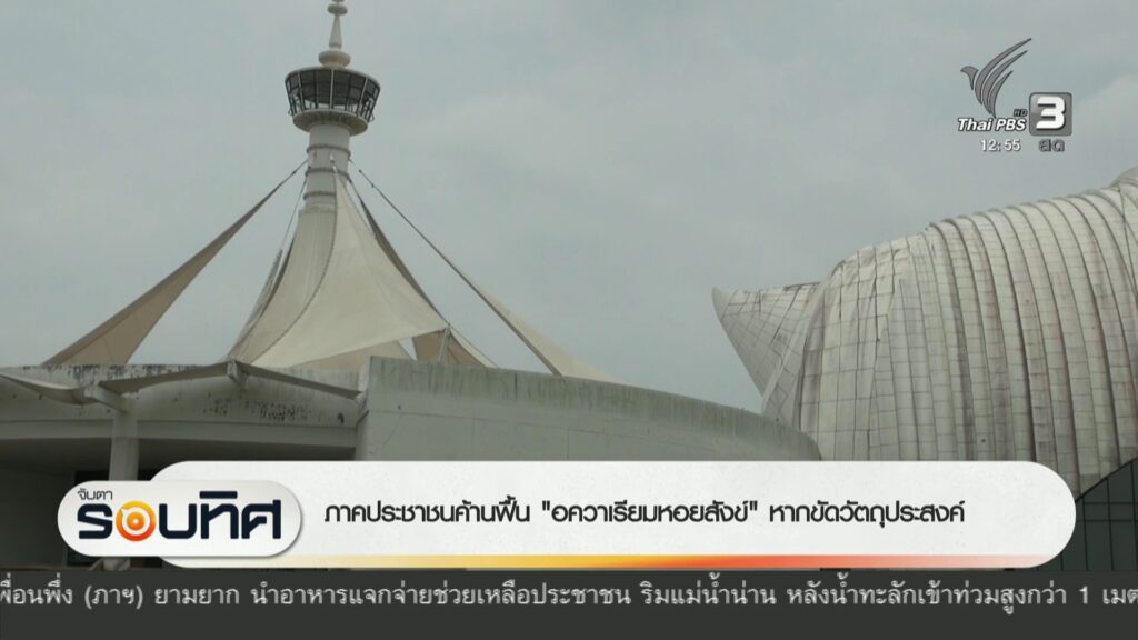 ภาคประชาชนค้านฟื้น-“อควาเรียมหอยสังข์”-หากขัดวัตถุประสงค์-ข