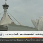 ภาคประชาชนค้านฟื้น-“อควาเรียมหอยสังข์”-หากขัดวัตถุประสงค์-ข