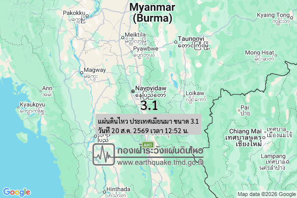 แผ่นดินไหว-ประเทศเมียนมา-ขนาด-31-วันที่-20-สค-2569-เวลา-12:52-น.-|-รายละเอียดข้อมูลแผ่นดินไหว-บริเวณ-(space)