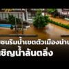 ชุมชนริมน้ำเขตตัวเมืองน่าน เผชิญน้ำล้นตลิ่ง  20 ส.ค. 69