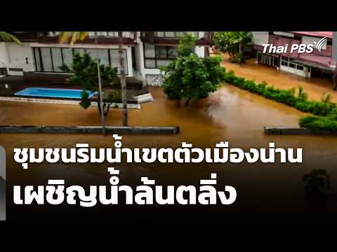 ชุมชนริมน้ำเขตตัวเมืองน่าน เผชิญน้ำล้นตลิ่ง 20 ส.ค. 69
