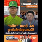 “ชลิต” เบอร์ 45 ถูกตัดสิทธิคุณสมบัติ ทีมประกันสังคมก้าวหน้าเตรียมยื่นอุทธรณ์ อัพเดทข่าว