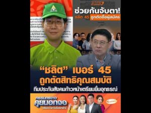 “ชลิต” เบอร์ 45 ถูกตัดสิทธิคุณสมบัติ ทีมประกันสังคมก้าวหน้าเตรียมยื่นอุทธรณ์ อัพเดทข่าว