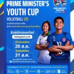 -เปิดรับสมัครแล้ว-prime-ministers-youth-volleyball-cup-u1
