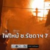 เพลิงไหม้บ้านเรือนประชาชน-ซอยรัชดาภิเษก-7-เสียหายทั้งหลังลุก-|-2026-08-19-19:16:00