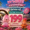 -เคาะแล้ว-ราคาบัตรเข้าชมงานมหกรรมพืชสวนโลก-ราคาเดียว-ทั่งคน