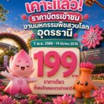 -เคาะแล้ว-ราคาบัตรเข้าชมงานมหกรรมพืชสวนโลก-ราคาเดียว-ทั่งคน