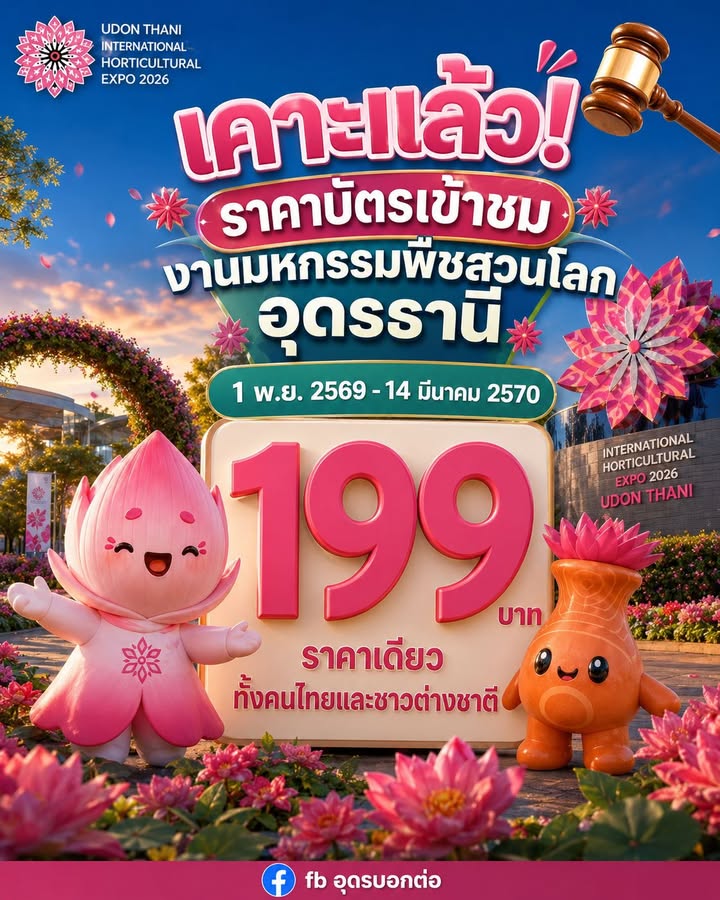 -เคาะแล้ว-ราคาบัตรเข้าชมงานมหกรรมพืชสวนโลก-ราคาเดียว-ทั่งคน