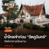 วันนี้-(20-สค.2569)-สำนักงานประชาสัมพันธ์จังหวัดน่าน-อัปเดต