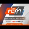 ข่าวค่ำ 20 ส.ค. 69