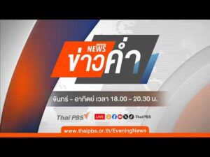 ข่าวค่ำ 20 ส.ค. 69