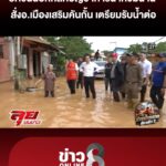 “ยศชนัน”-ปักหลักน้ำท่วม-“น่าน”-สั่งอเมืองเสริมคันกั้น-เตรียมรับน้ำต่อ-|ลุยชนข่าว-|19สค.69