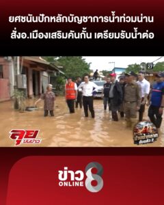 “ยศชนัน”-ปักหลักน้ำท่วม-“น่าน”-สั่งอเมืองเสริมคันกั้น-เตรียมรับน้ำต่อ-|ลุยชนข่าว-|19สค.69