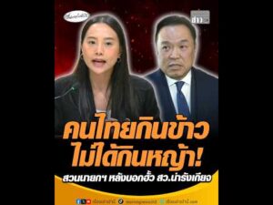 คนไทยกินข้าวไม่ได้กินหญ้า สวนนายกฯ หลังบอกฮั้ว สว.น่ารังเกียจ อัพเดทข่าว