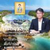”กรมทะเล”-เดินหน้าจัดระเบียบเรือท่องเที่ยว-วางระบบใช้ประโยช