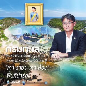 ”กรมทะเล”-เดินหน้าจัดระเบียบเรือท่องเที่ยว-วางระบบใช้ประโยช