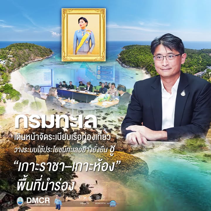 ”กรมทะเล”-เดินหน้าจัดระเบียบเรือท่องเที่ยว-วางระบบใช้ประโยช