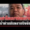 ด่วน เดือด ถกปมน้ำท่วมน่านชอบตัดต้นไม้ ซัดให้จมน้ำ หนุ่มโต้อย่าโยนบาป  20/08/69