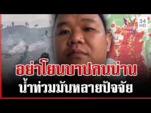 ด่วน เดือด ถกปมน้ำท่วมน่านชอบตัดต้นไม้ ซัดให้จมน้ำ หนุ่มโต้อย่าโยนบาป  20/08/69