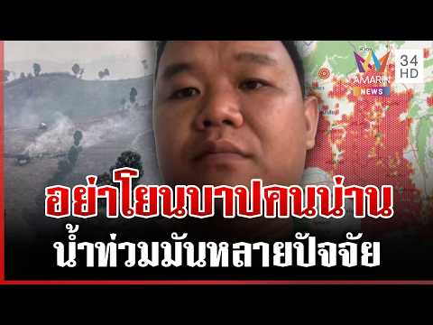 ด่วน เดือด ถกปมน้ำท่วมน่านชอบตัดต้นไม้ ซัดให้จมน้ำ หนุ่มโต้อย่าโยนบาป  20/08/69