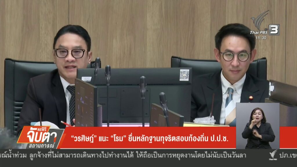 “วรศิษฎ์”-แนะ-“โรม”-ยื่นหลักฐานทุจริตสอบท้องถิ่น-ปปช.-ข่า