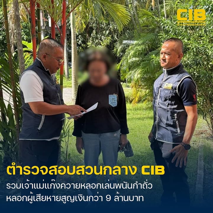 รวบเจ้าแม่แก๊งควาย-ลวงเล่นพนันกำถั่ว-สูญเงินกว่า-9-ล้านบาท